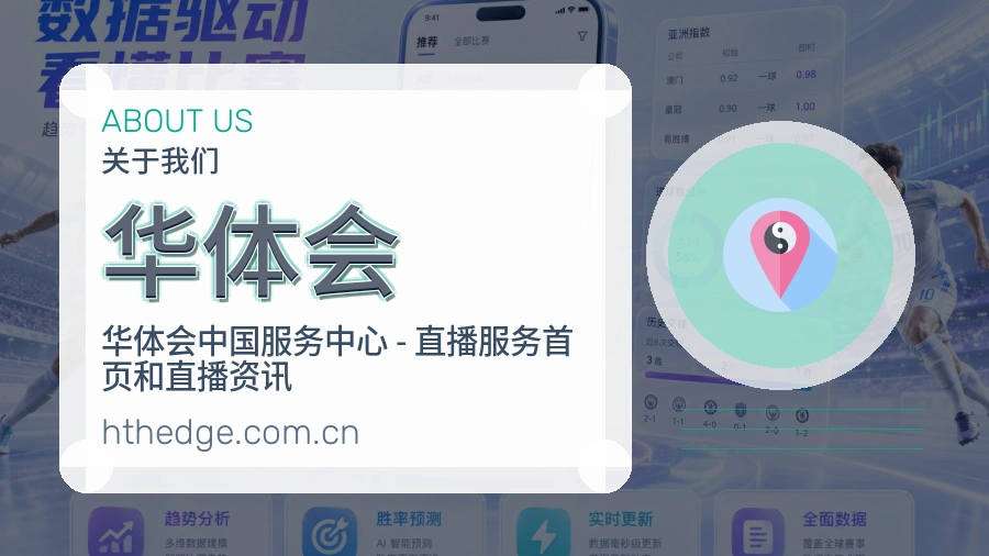 华体会赛事与资讯服务